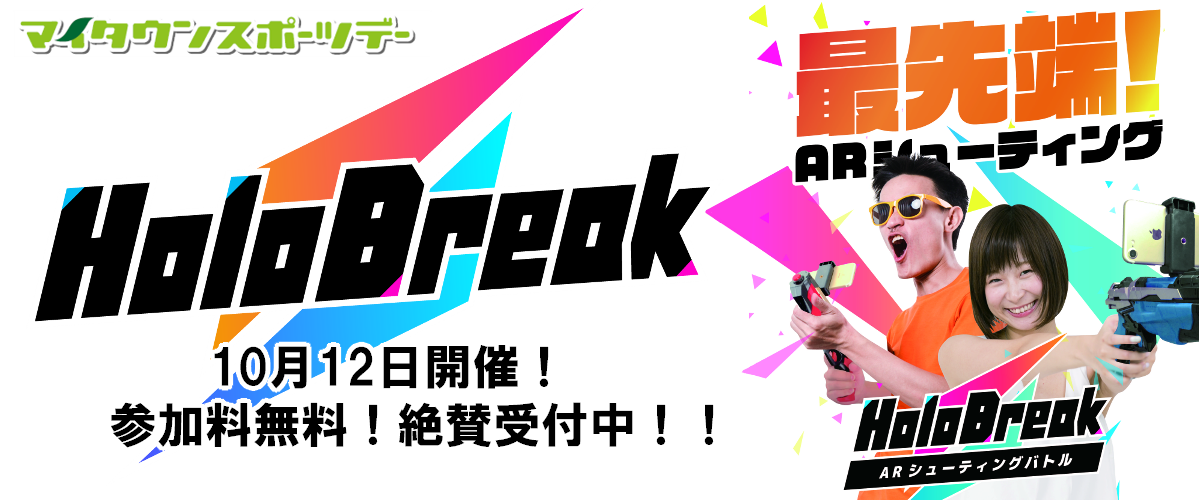 マイタウンHoloBreak体験会